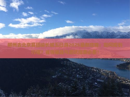 郴州去北京慕田峪长城五日游
