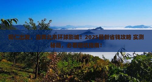 铜仁去北京环球度假区旅行社