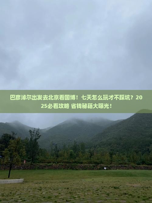 巴彦淖尔去北京中国国家博物馆七日游