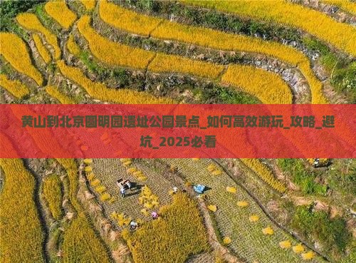 黄山到北京圆明园遗址公园景点