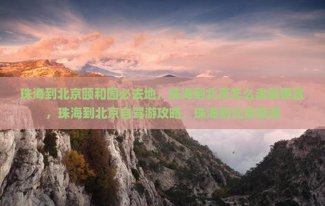 珠海到北京颐和园必去地