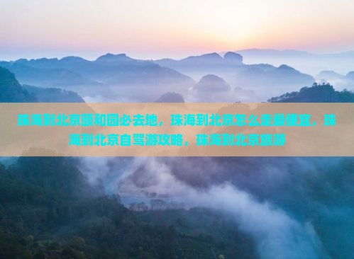 珠海到北京颐和园必去地