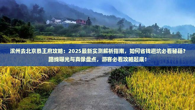 滨州去北京恭王府攻略