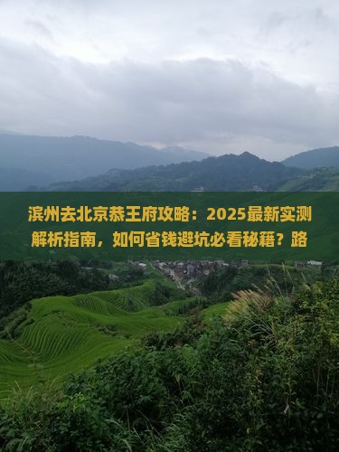 滨州去北京恭王府攻略