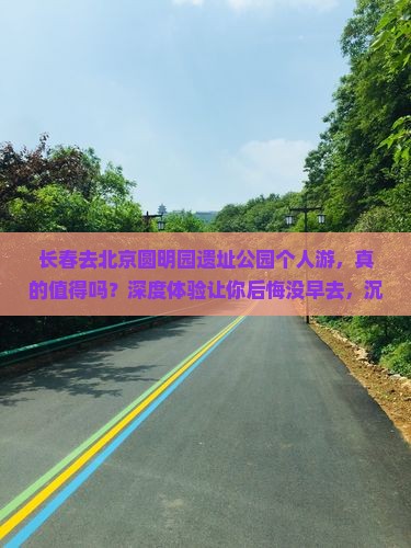 长春去北京圆明园遗址公园个人游