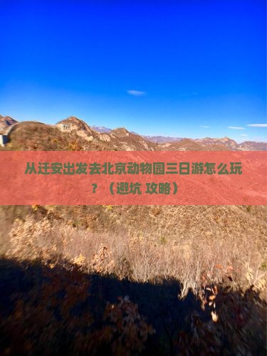 迁安到北京动物园三日游 迁安到北京动物园三日游
