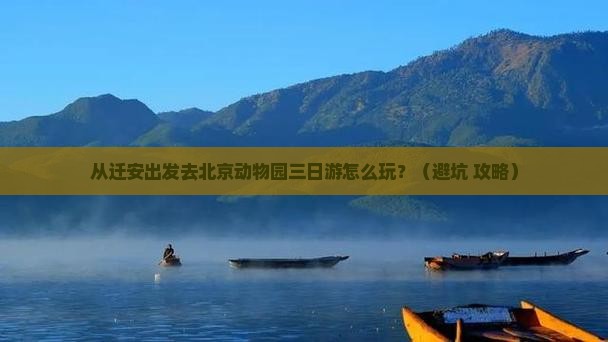 迁安到北京动物园三日游 迁安到北京动物园三日游