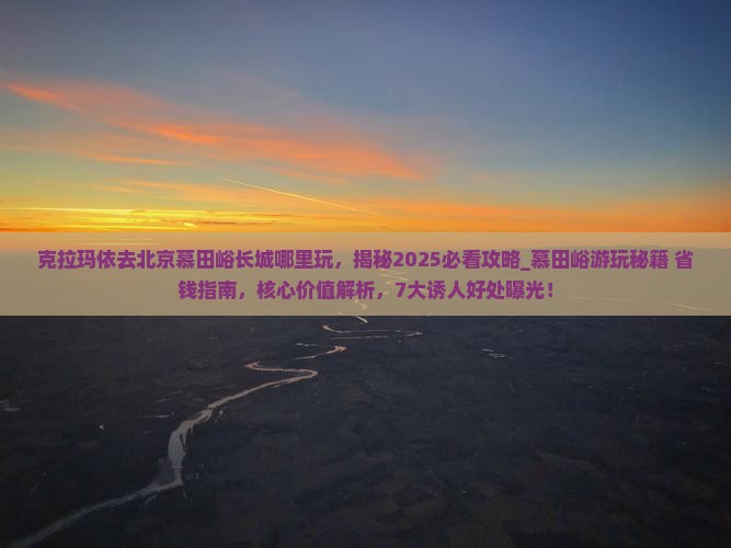 克拉玛依去北京慕田峪长城哪里玩