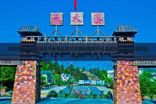 淮北到北京颐和园旅行社