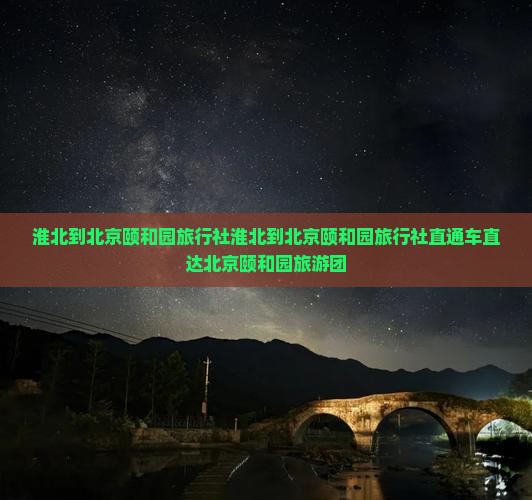 淮北到北京颐和园旅行社