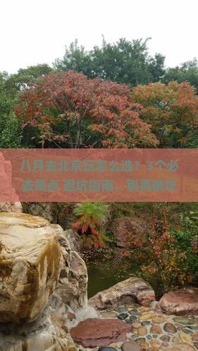 八月到北京哪里玩