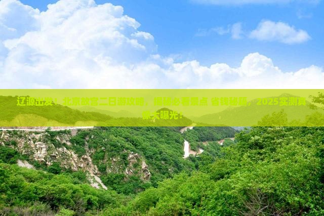 辽源到北京故宫博物院二日游