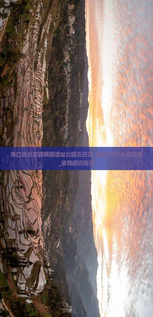 海口去北京圆明园遗址公园五日游
