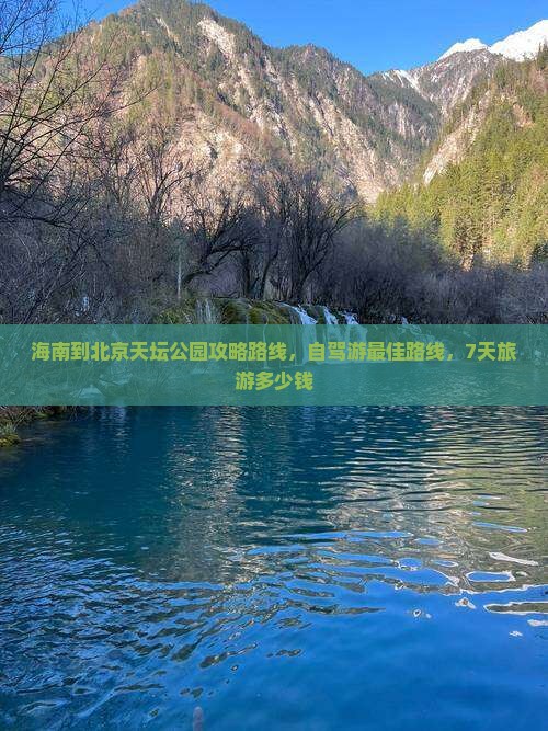海南到北京天坛公园攻略