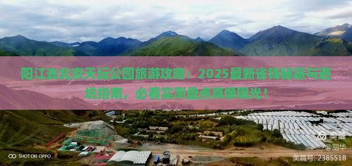 阳江去北京天坛公园旅游