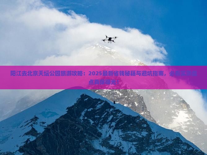 阳江去北京天坛公园旅游
