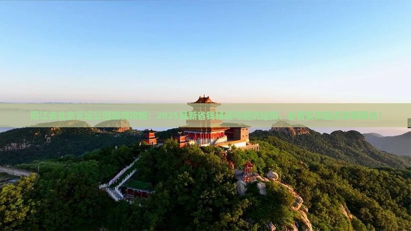 阳江去北京天坛公园旅游