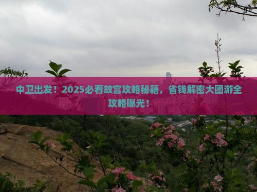 中卫到北京故宫博物院大型旅游团