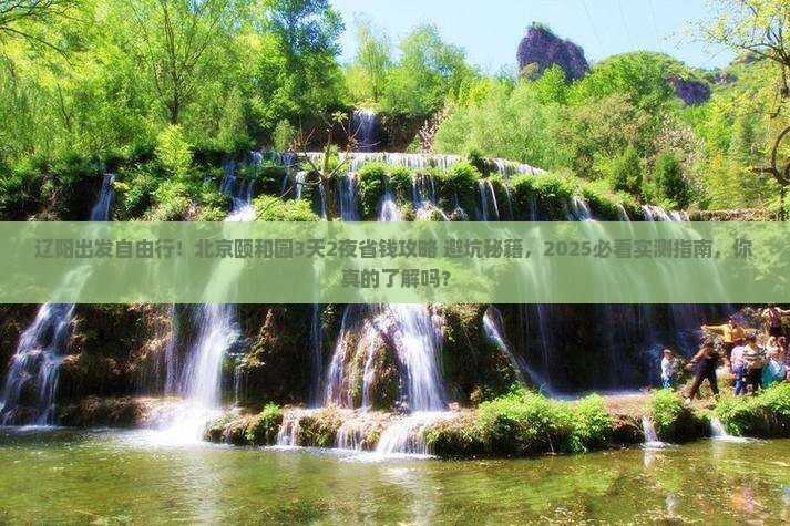 辽阳去北京颐和园自由行