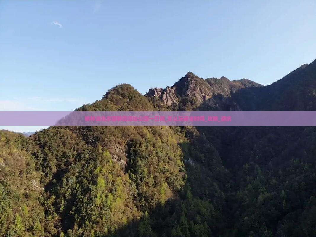 榆林去北京圆明园遗址公园一日游