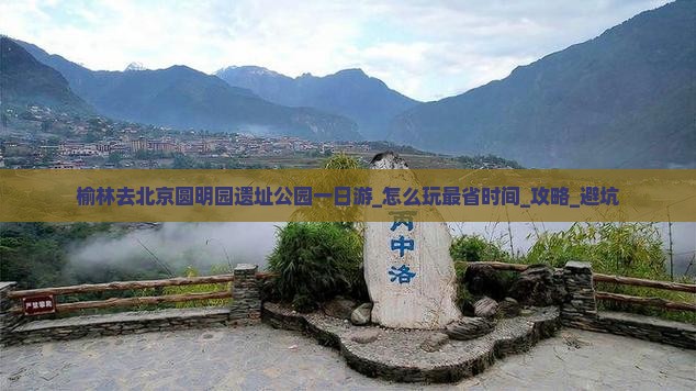榆林去北京圆明园遗址公园一日游