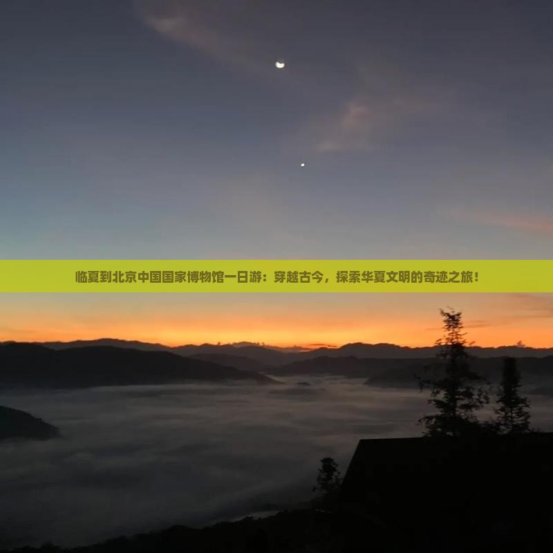 临夏到北京中国国家博物馆一日游