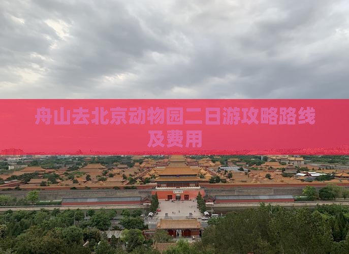 舟山去北京动物园二日游