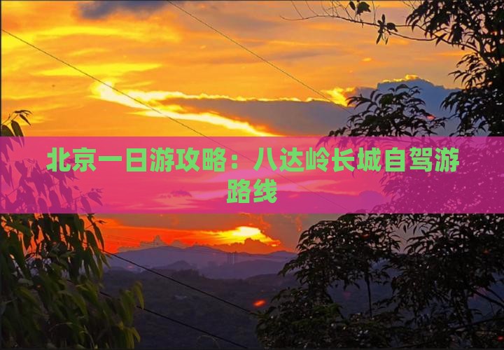 德宏到北京八达岭长城自由团