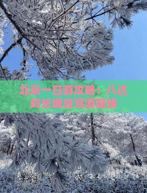 德宏到北京八达岭长城自由团
