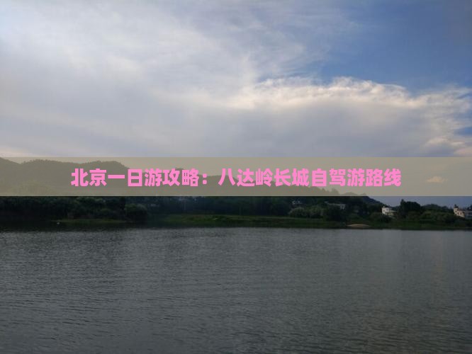 德宏到北京八达岭长城自由团