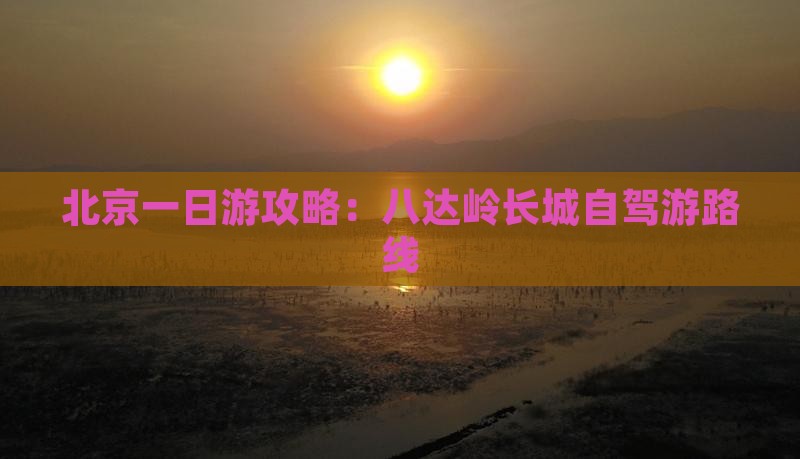德宏到北京八达岭长城自由团