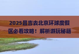 昌吉去北京环球度假区攻略