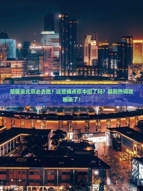 楚雄去北京必去地