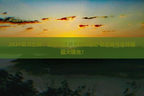 武汉到北京八达岭长城哪里玩