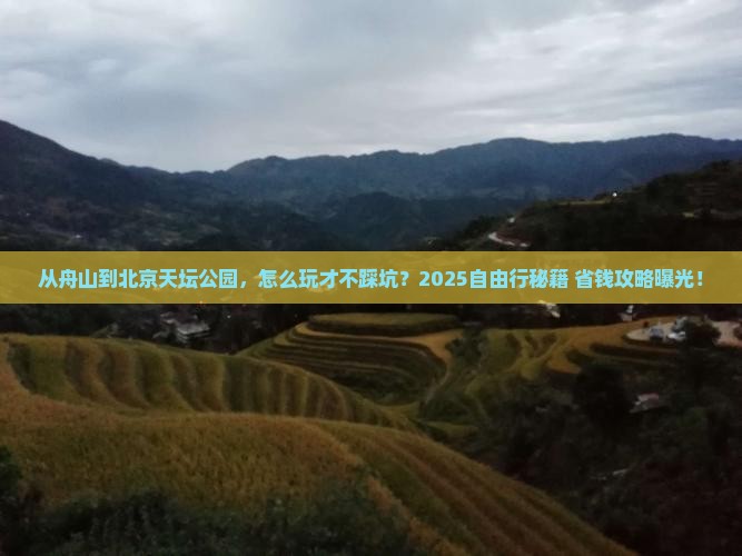舟山去北京天坛公园自由行