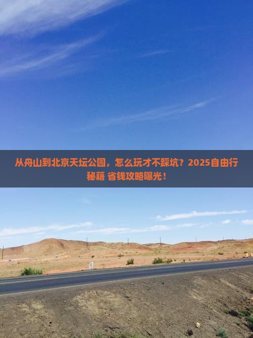 舟山去北京天坛公园自由行