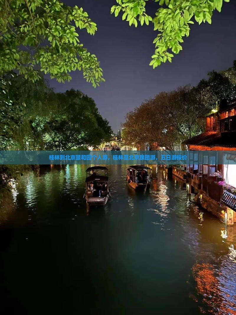 桂林到北京颐和园个人游