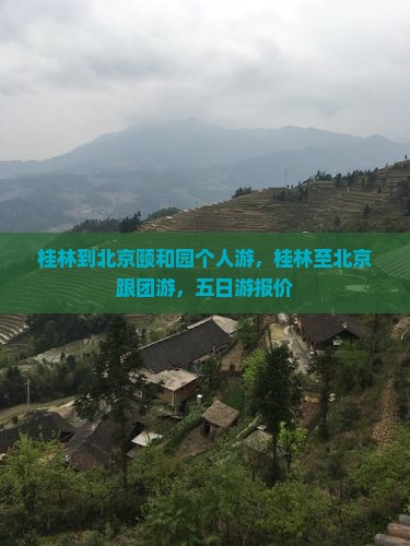 桂林到北京颐和园个人游