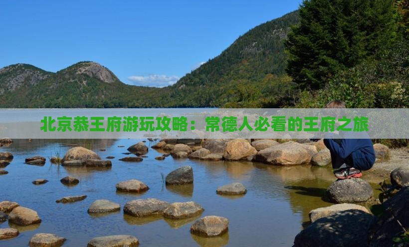 常德去北京恭王府哪里玩