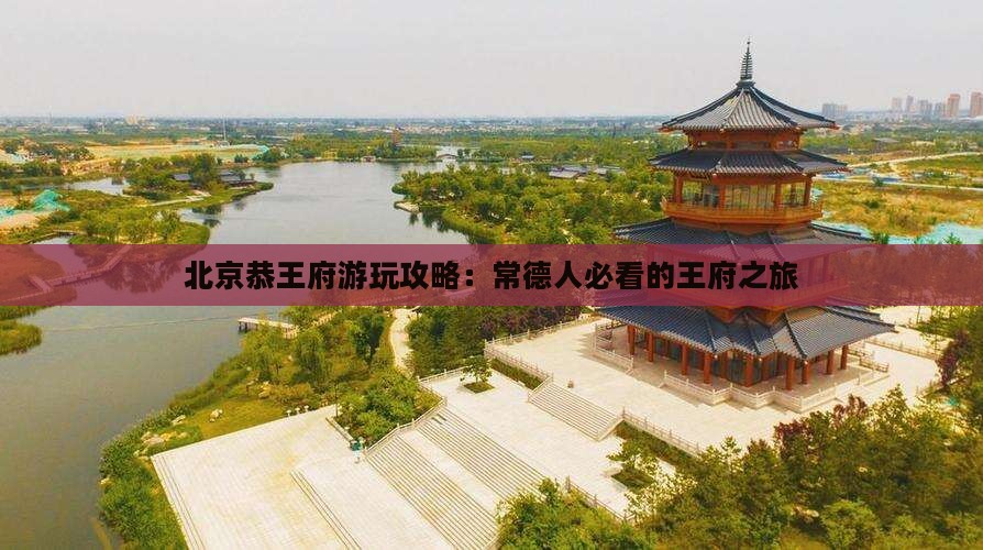 常德去北京恭王府哪里玩