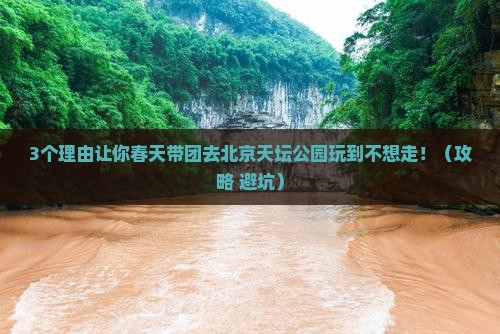 春天去北京天坛公园团体旅游