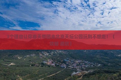 春天去北京天坛公园团体旅游