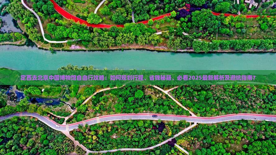 定西去北京中国国家博物馆自由行