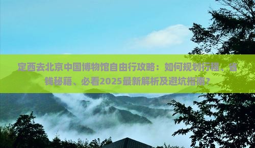 定西去北京中国国家博物馆自由行