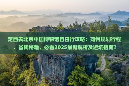 定西去北京中国国家博物馆自由行