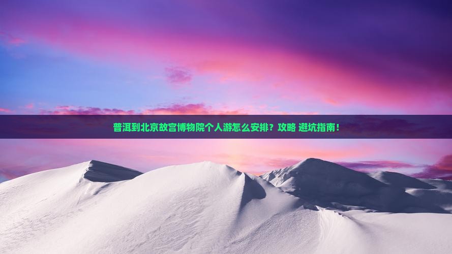 普洱到北京故宫博物院个人游