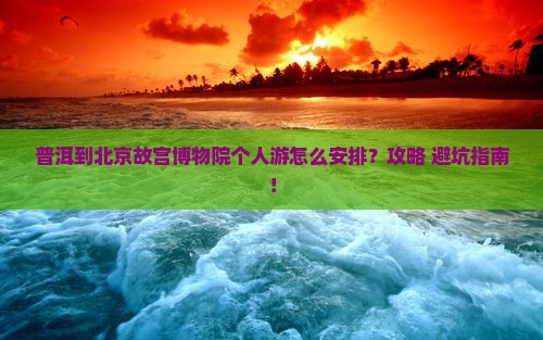 普洱到北京故宫博物院个人游