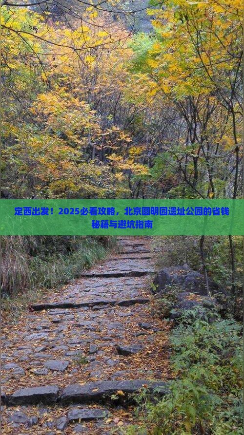 定西去北京圆明园遗址公园团体旅游