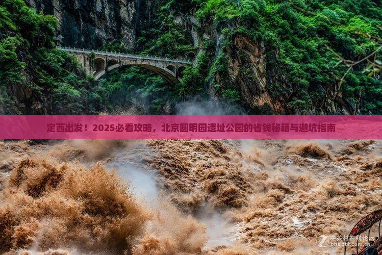 定西去北京圆明园遗址公园团体旅游