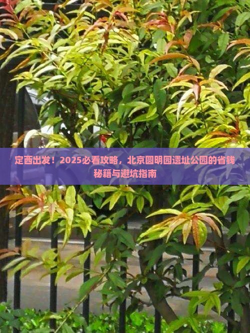 定西去北京圆明园遗址公园团体旅游